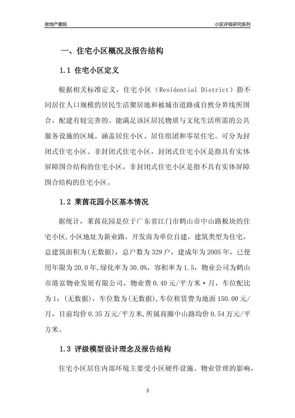 [小区点评]莱茵花园(江门鹤山市)小区居住环境竞争力评级及房价趋势分析报告(2024版)_第3页