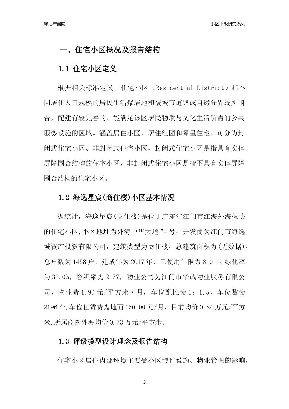 [小区点评]海逸星宸(商住楼)(江门江海)小区居住环境竞争力评级及房价趋势分析报告(2024版)_第3页