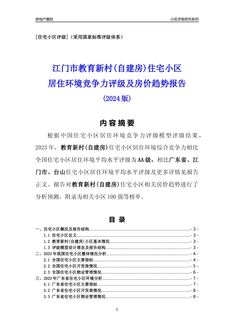 [小区点评]教育新村(自建房)(江门台山)小区居住环境竞争力评级及房价趋势分析报告(2024版)_第1页