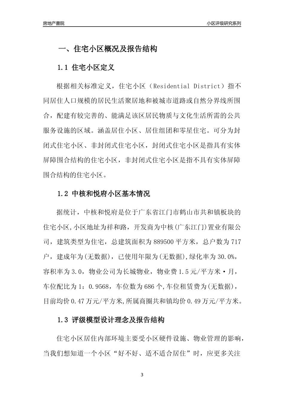 [小区点评]中核和悦府(江门鹤山市)小区居住环境竞争力评级及房价趋势分析报告(2024版)_第3页