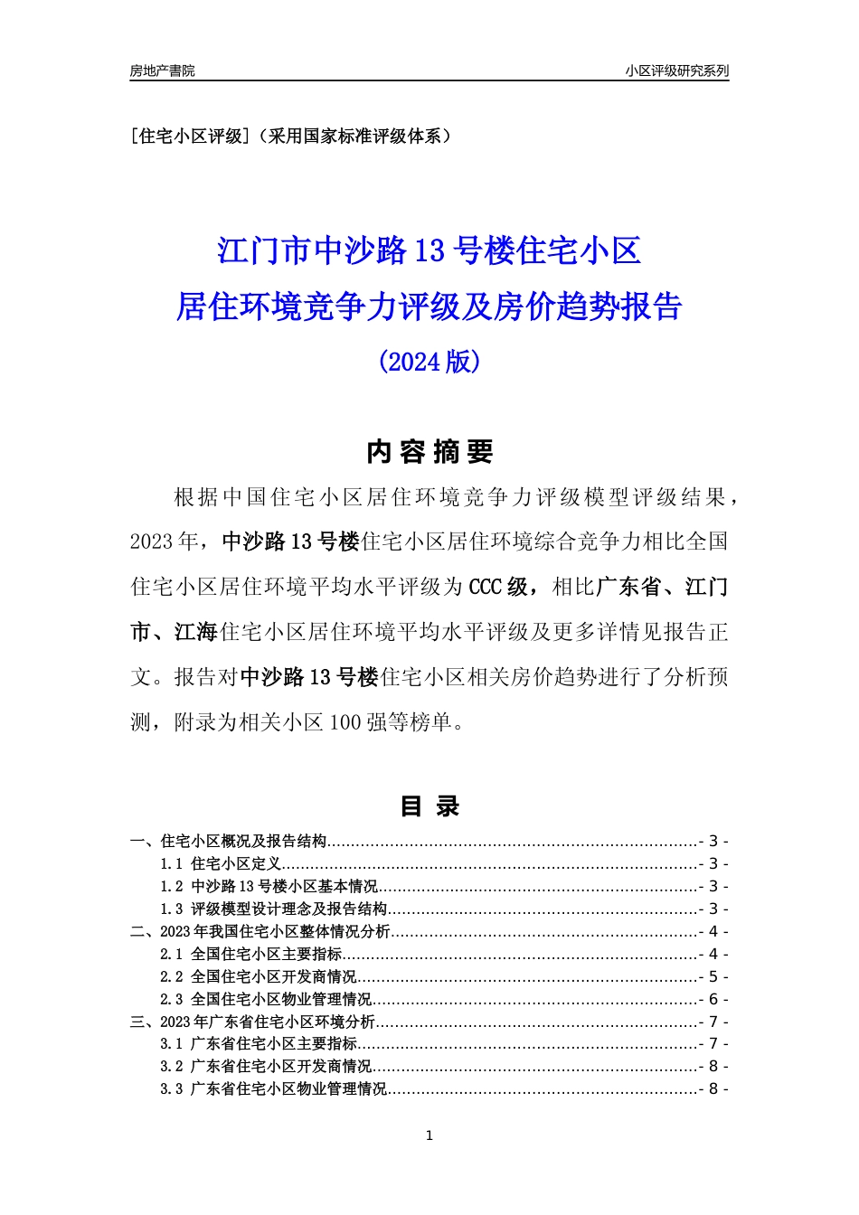 [小区点评]中沙路13号楼(江门江海)小区居住环境竞争力评级及房价趋势分析报告(2024版)_第1页