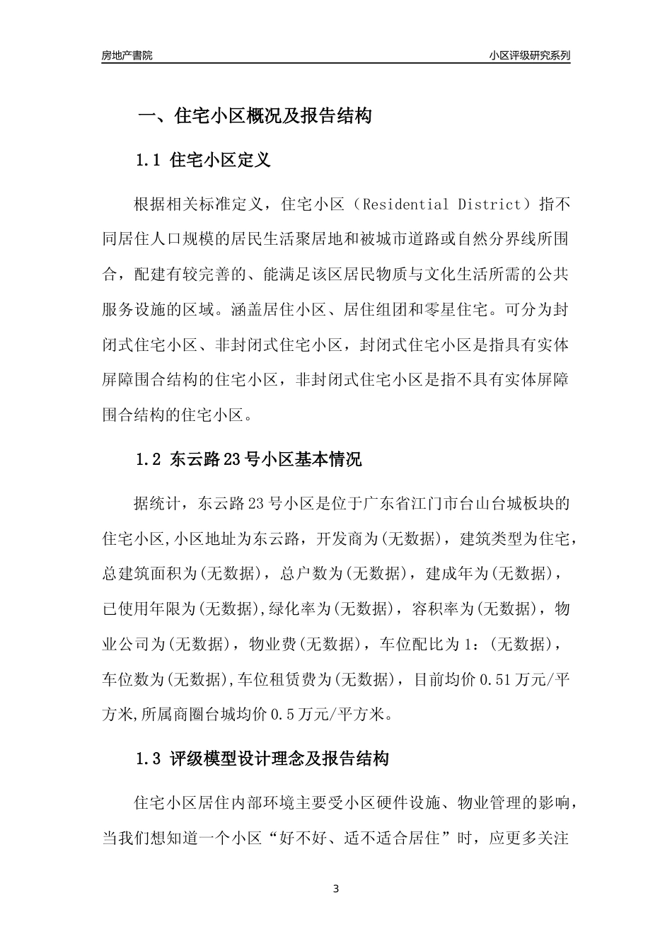 [小区点评]东云路23号小区(江门台山)小区居住环境竞争力评级及房价趋势分析报告(2024版)_第3页