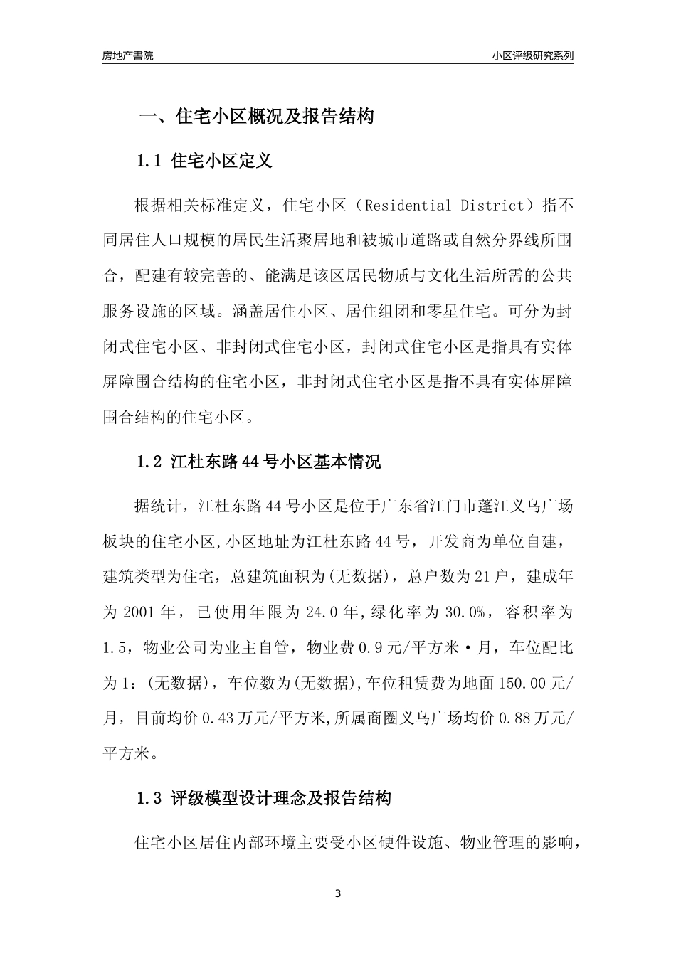 [小区点评]江杜东路44号小区(江门蓬江)小区居住环境竞争力评级及房价趋势分析报告(2024版)_第3页