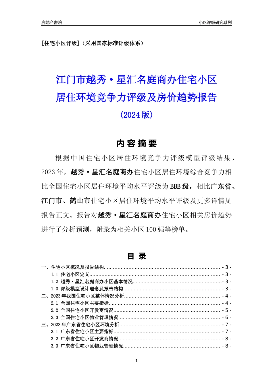 [小区点评]越秀·星汇名庭商办(江门鹤山市)小区居住环境竞争力评级及房价趋势分析报告(2024版)_第1页