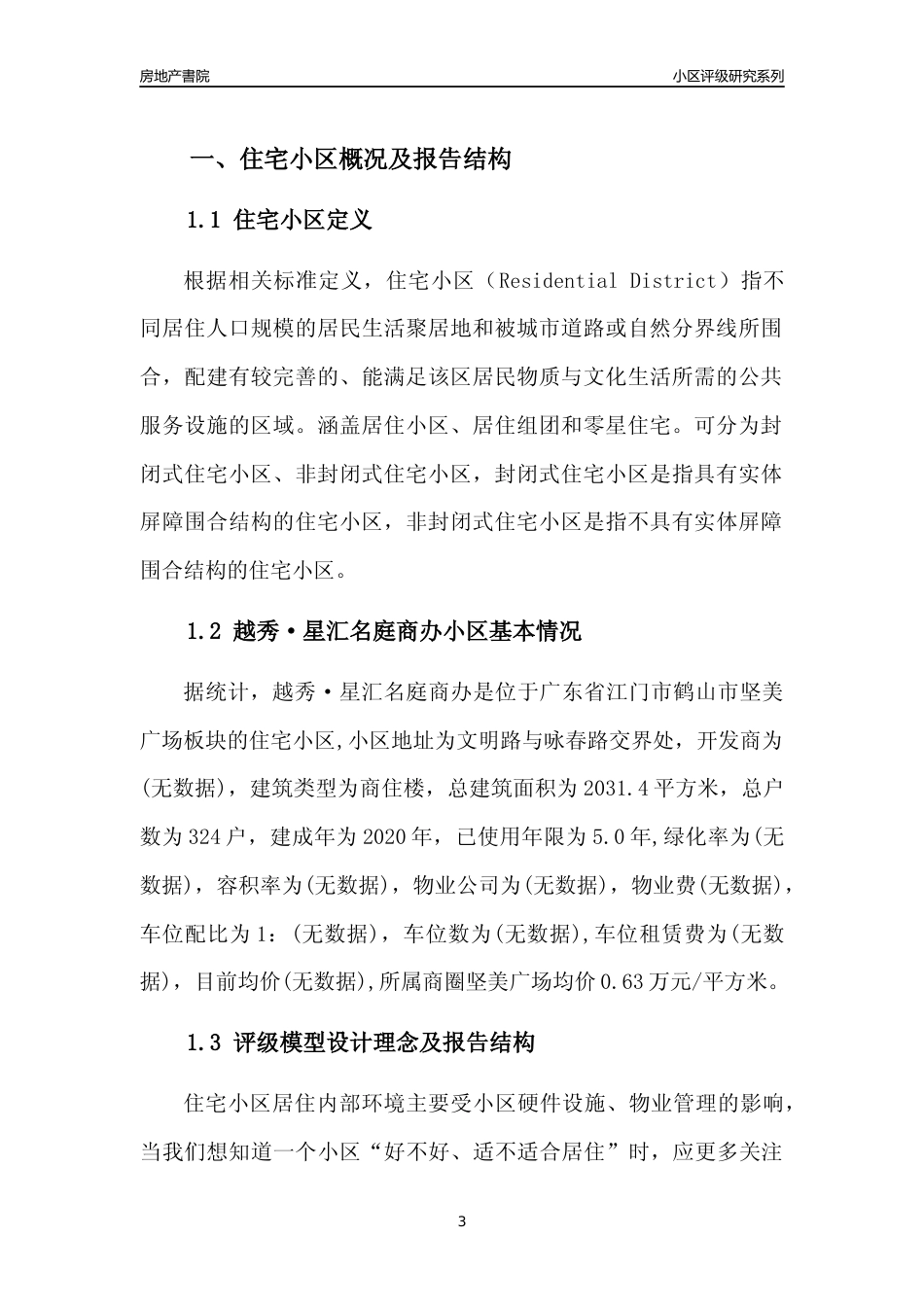 [小区点评]越秀·星汇名庭商办(江门鹤山市)小区居住环境竞争力评级及房价趋势分析报告(2024版)_第3页