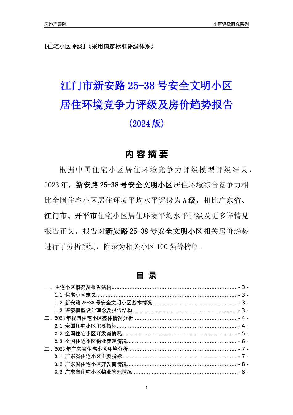 [小区点评]新安路25-38号安全文明小区(江门开平市)小区居住环境竞争力评级及房价趋势分析报告(2024版)_第1页