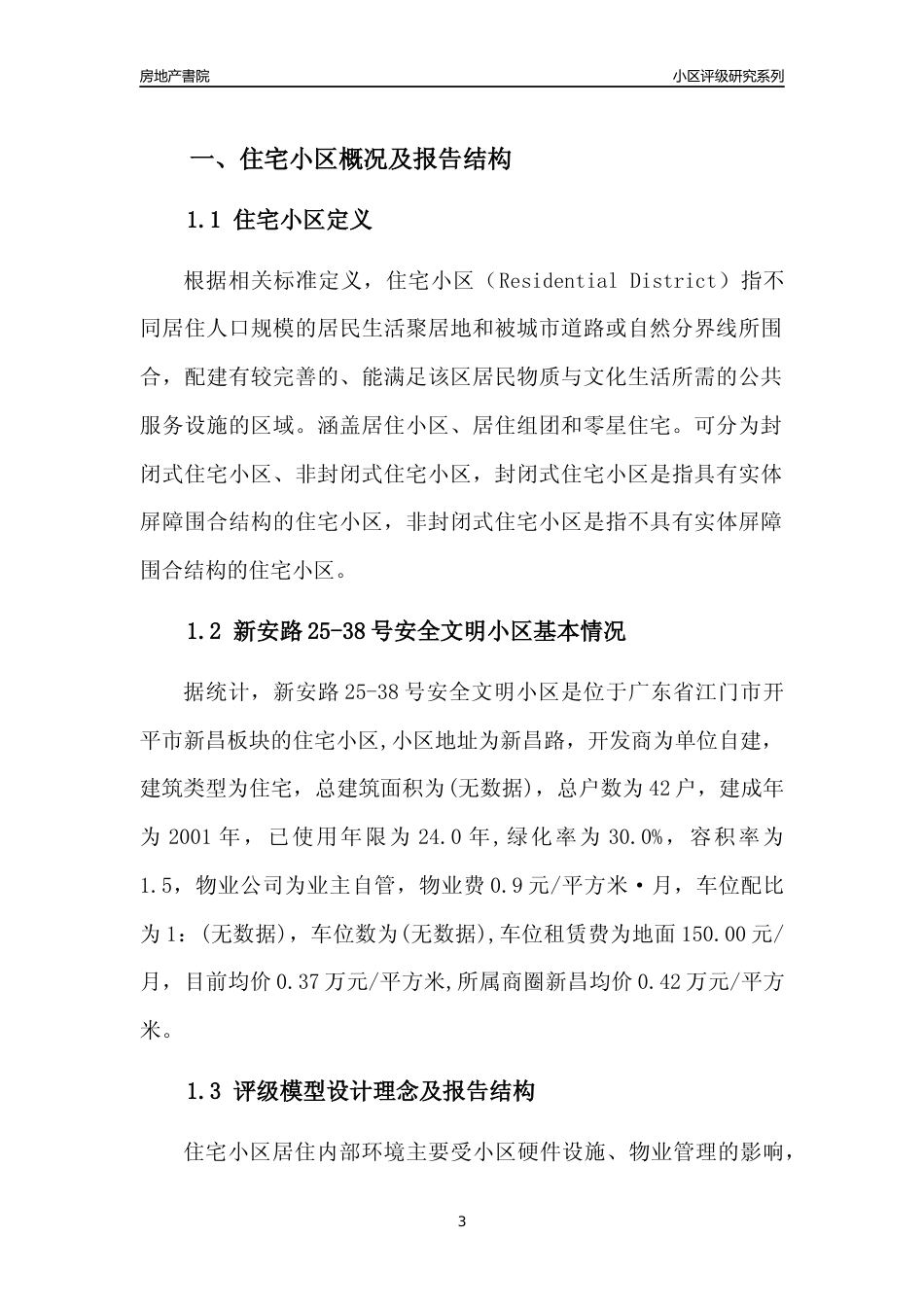 [小区点评]新安路25-38号安全文明小区(江门开平市)小区居住环境竞争力评级及房价趋势分析报告(2024版)_第3页