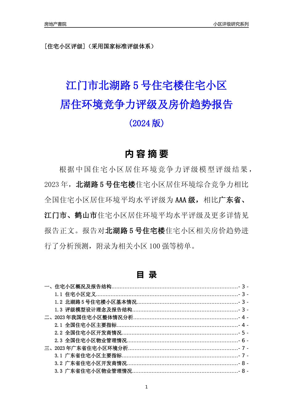 [小区点评]北湖路5号住宅楼(江门鹤山市)小区居住环境竞争力评级及房价趋势分析报告(2024版)_第1页