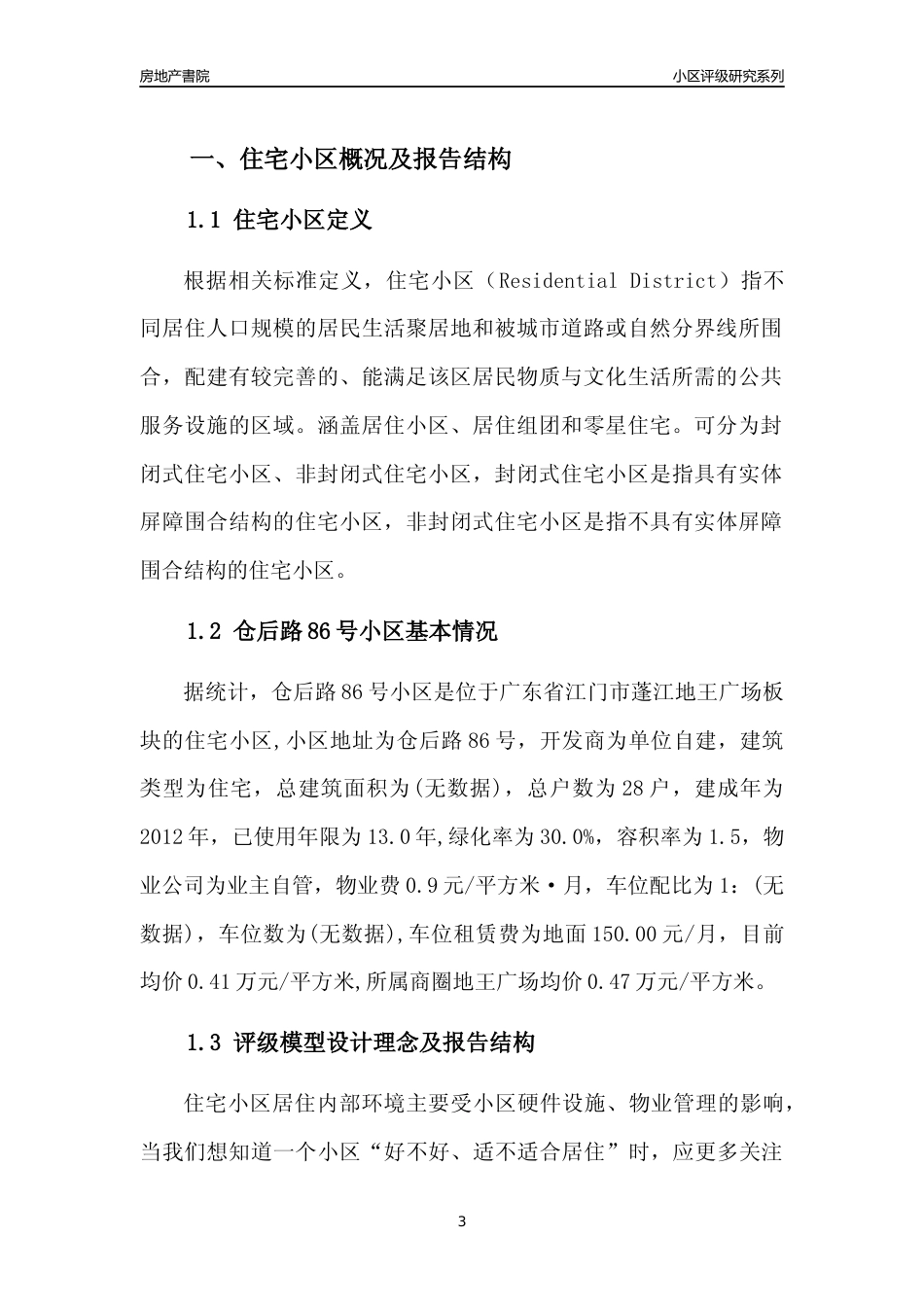 [小区点评]仓后路86号小区(江门蓬江)小区居住环境竞争力评级及房价趋势分析报告(2024版)_第3页