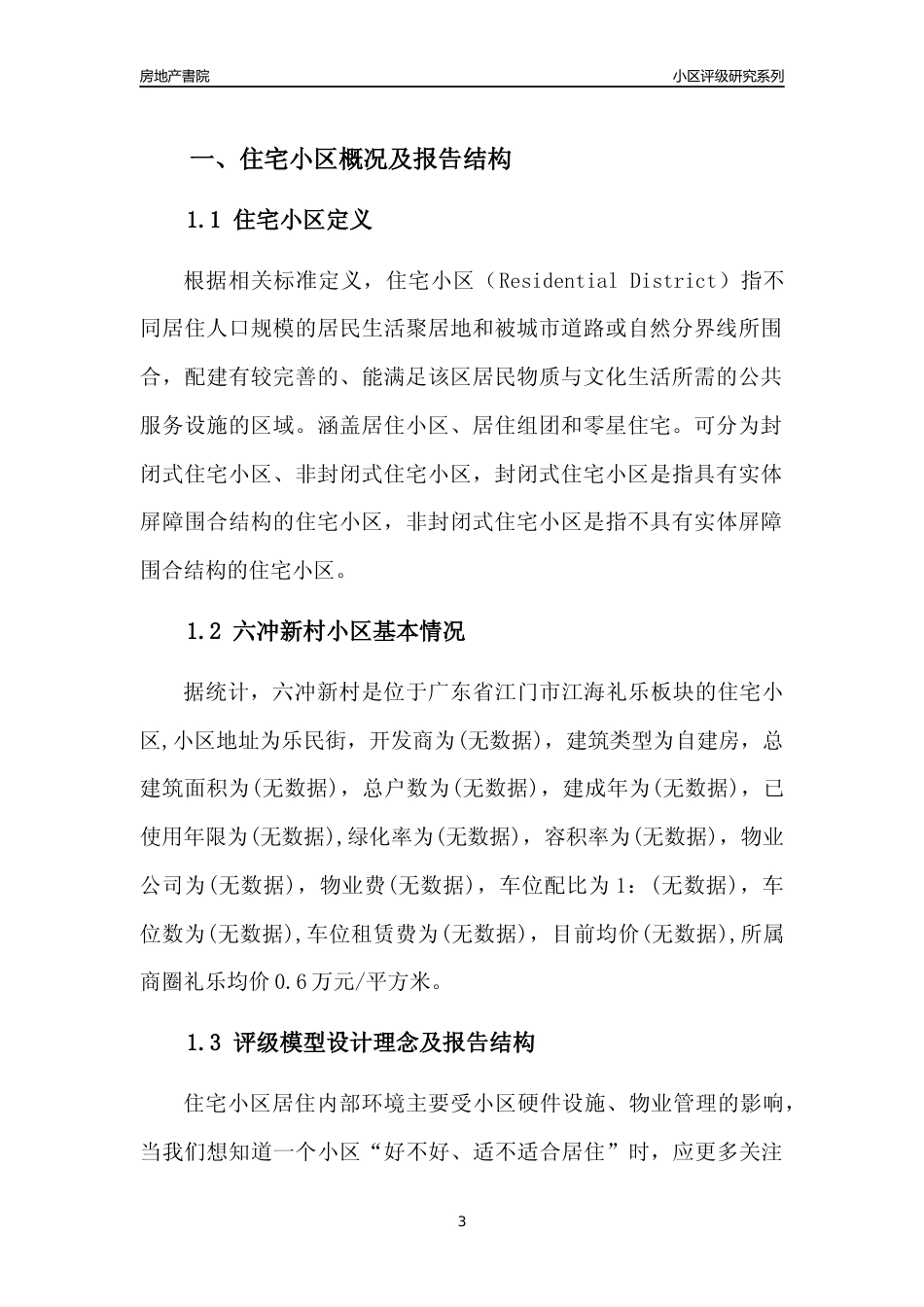 [小区点评]六冲新村(江门江海)小区居住环境竞争力评级及房价趋势分析报告(2024版)_第3页