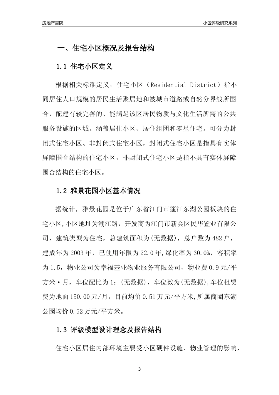 [小区点评]雅景花园(江门蓬江)小区居住环境竞争力评级及房价趋势分析报告(2024版)_第3页