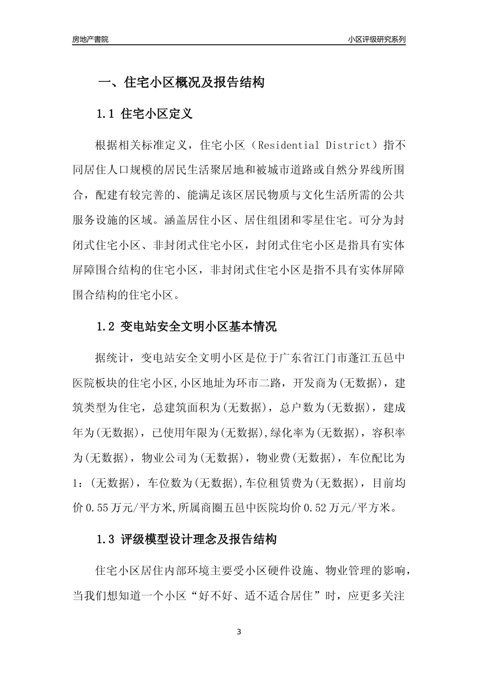 [小区点评]变电站安全文明小区(江门蓬江)小区居住环境竞争力评级及房价趋势分析报告(2024版)_第3页