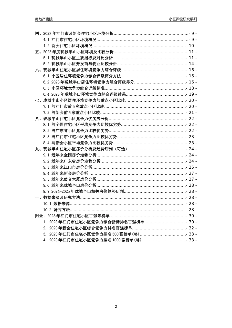 [小区点评]珑城半山(江门新会)小区居住环境竞争力评级及房价趋势分析报告(2024版)_第2页