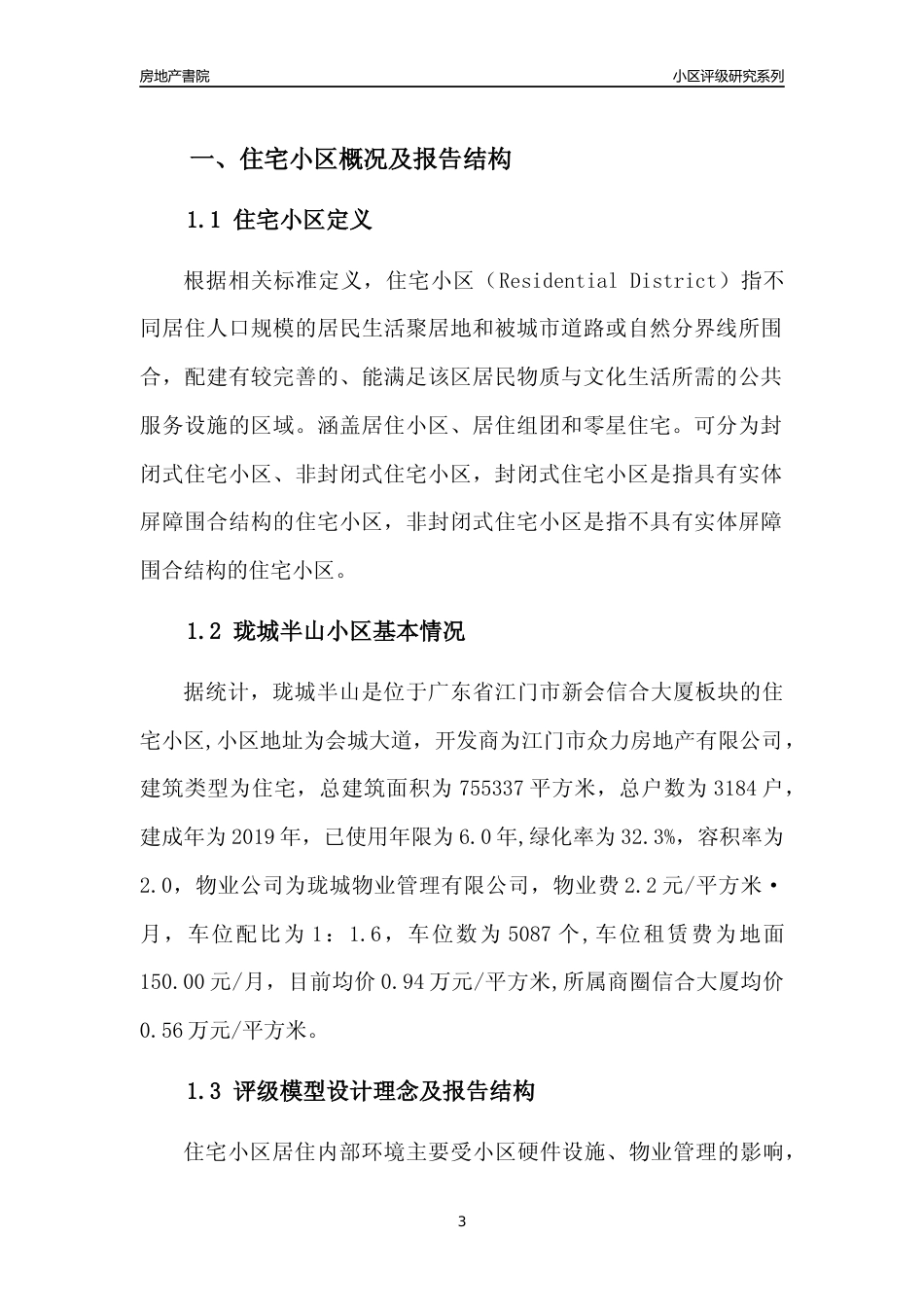 [小区点评]珑城半山(江门新会)小区居住环境竞争力评级及房价趋势分析报告(2024版)_第3页