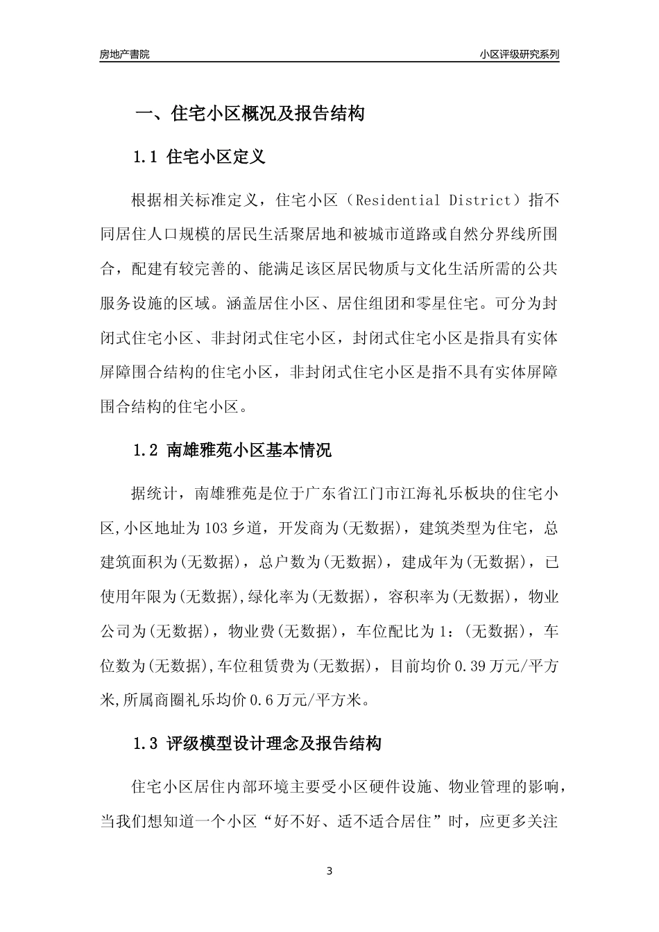 [小区点评]南雄雅苑(江门江海)小区居住环境竞争力评级及房价趋势分析报告(2024版)_第3页