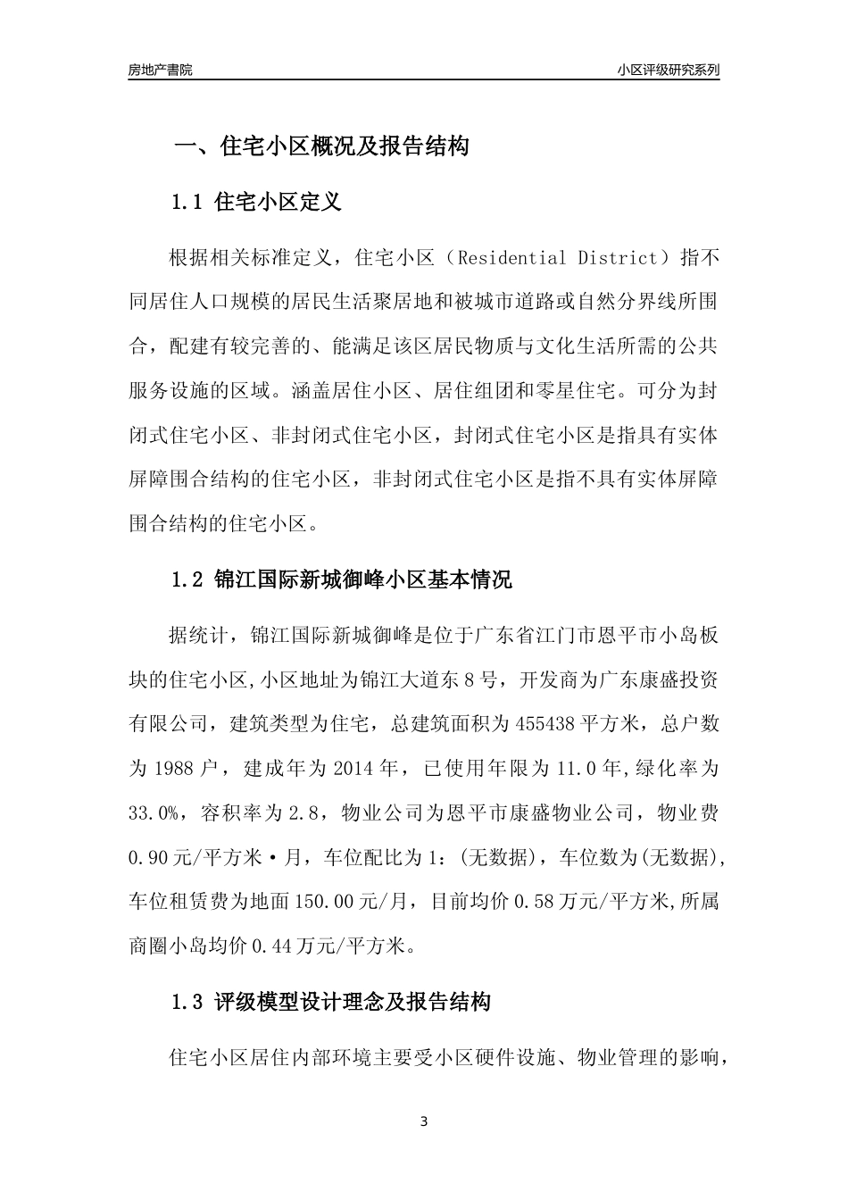 [小区点评]锦江国际新城御峰(江门恩平市)小区居住环境竞争力评级及房价趋势分析报告(2024版)_第3页