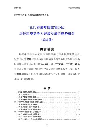 [小区点评]翡翠园(江门新会)小区居住环境竞争力评级及房价趋势分析报告(2024版)
