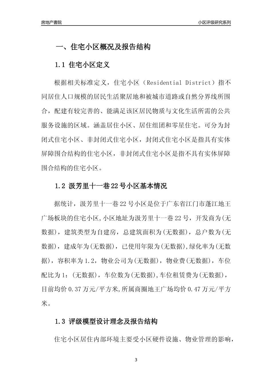 [小区点评]汲芳里十一巷22号小区(江门蓬江)小区居住环境竞争力评级及房价趋势分析报告(2024版)_第3页