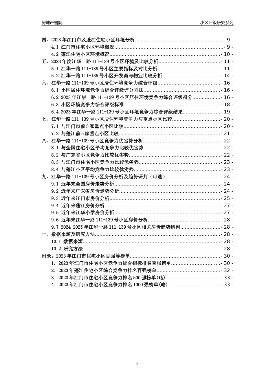 [小区点评]江华一路111-139号小区(江门蓬江)小区居住环境竞争力评级及房价趋势分析报告(2024版)_第2页