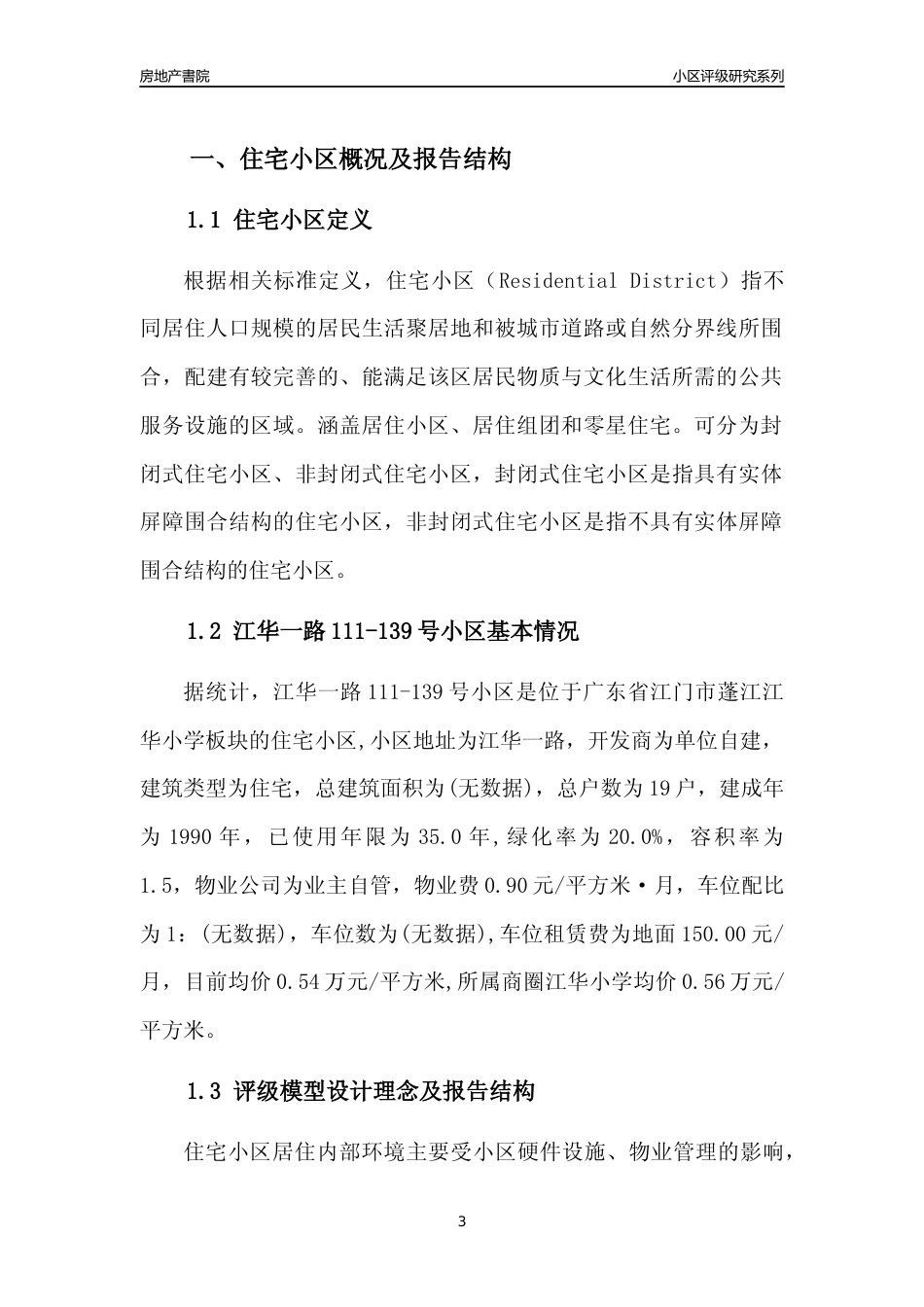 [小区点评]江华一路111-139号小区(江门蓬江)小区居住环境竞争力评级及房价趋势分析报告(2024版)_第3页