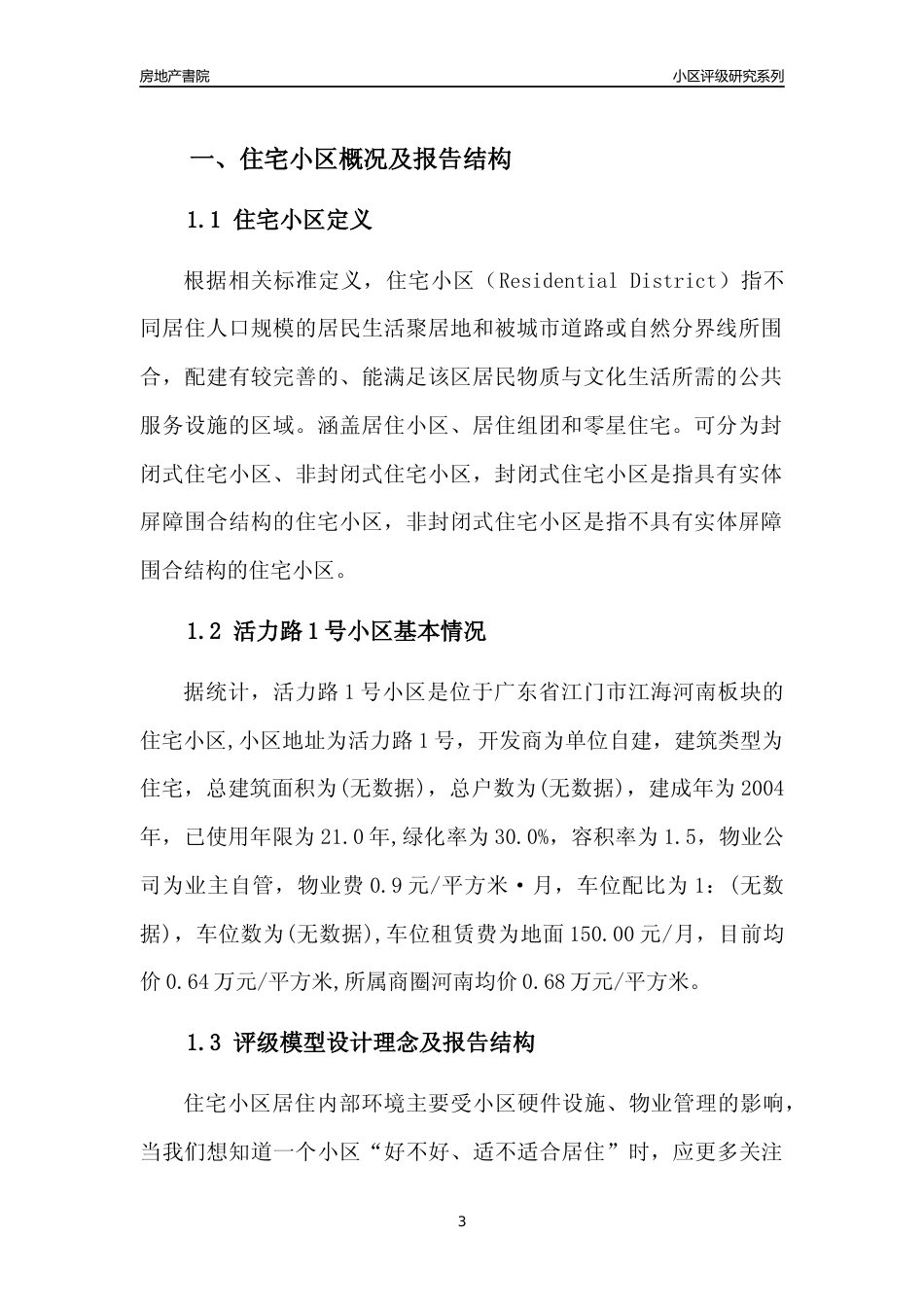 [小区点评]活力路1号小区(江门江海)小区居住环境竞争力评级及房价趋势分析报告(2024版)_第3页