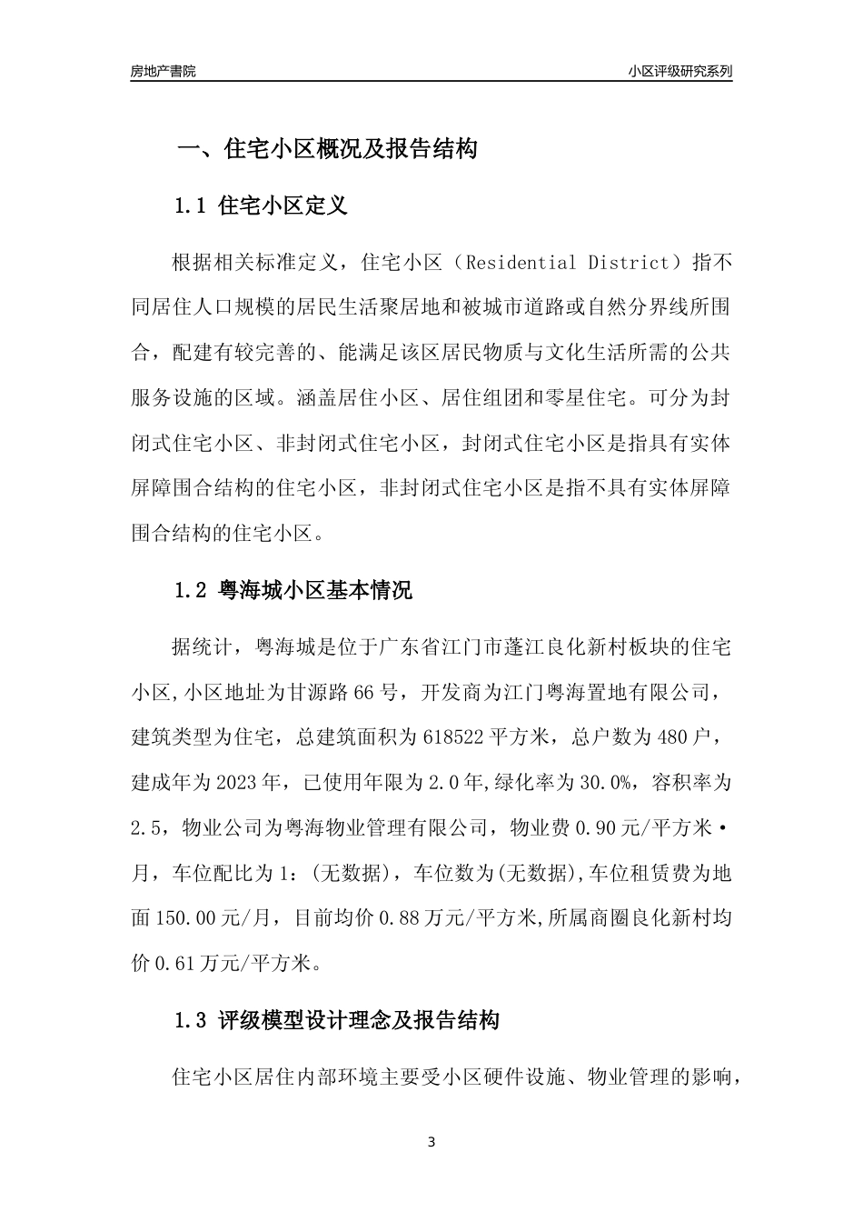 [小区点评]粤海城(江门蓬江)小区居住环境竞争力评级及房价趋势分析报告(2024版)_第3页