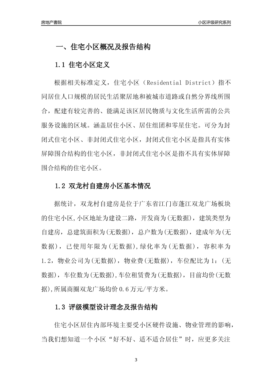 [小区点评]双龙村自建房(江门蓬江)小区居住环境竞争力评级及房价趋势分析报告(2024版)_第3页