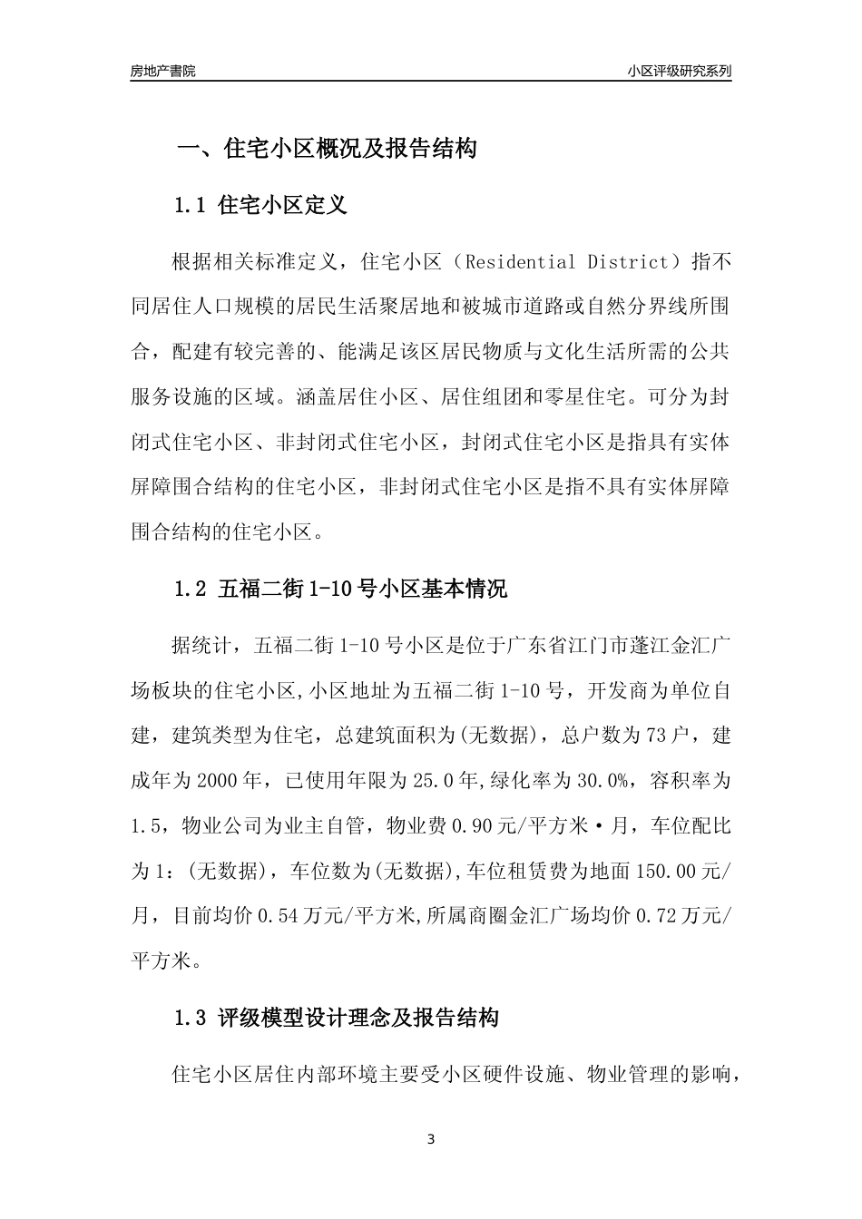[小区点评]五福二街1-10号小区(江门蓬江)小区居住环境竞争力评级及房价趋势分析报告(2024版)_第3页
