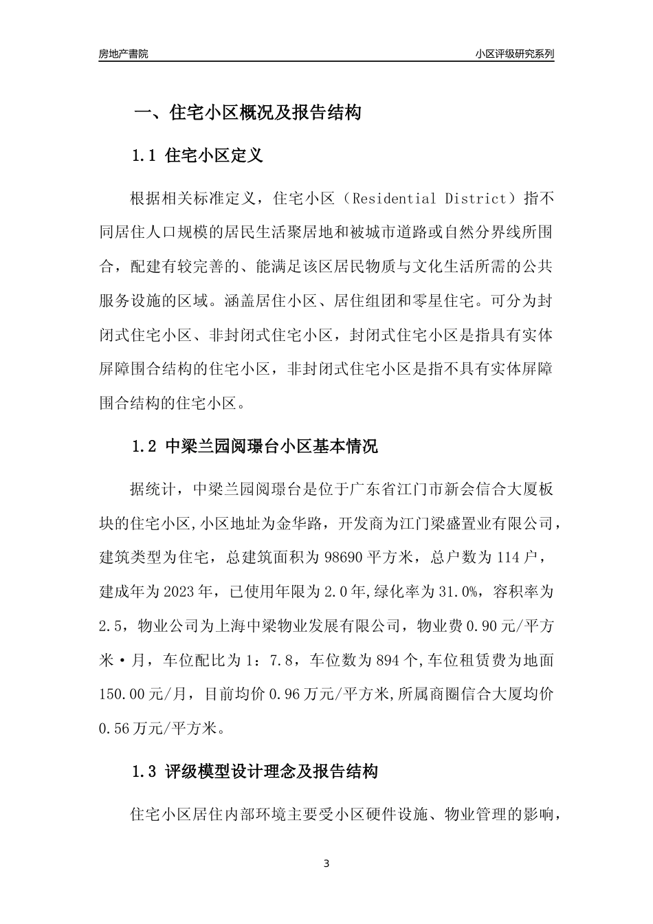 [小区点评]中梁兰园阅璟台(江门新会)小区居住环境竞争力评级及房价趋势分析报告(2024版)_第3页