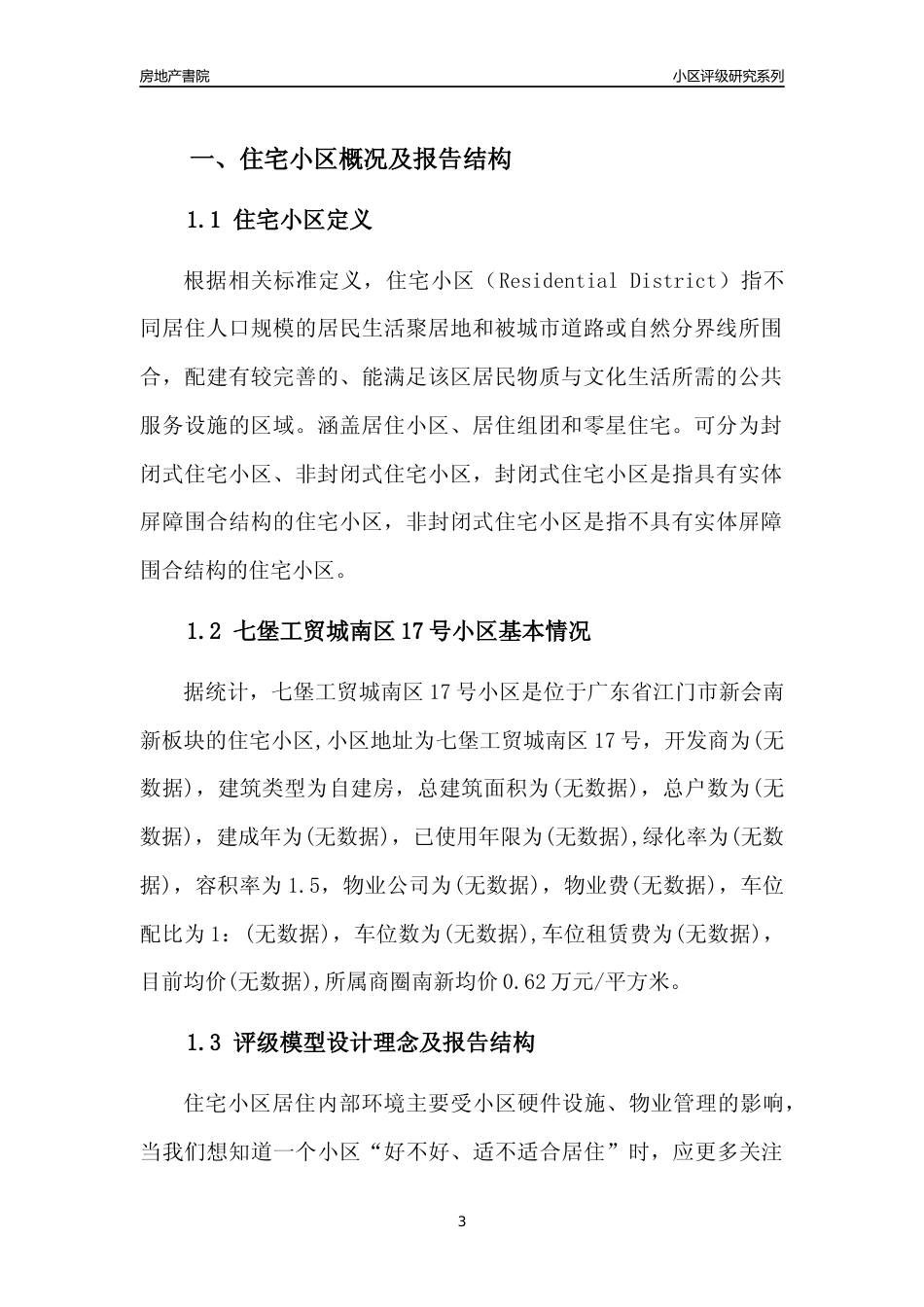 [小区点评]七堡工贸城南区17号小区(江门新会)小区居住环境竞争力评级及房价趋势分析报告(2024版)_第3页
