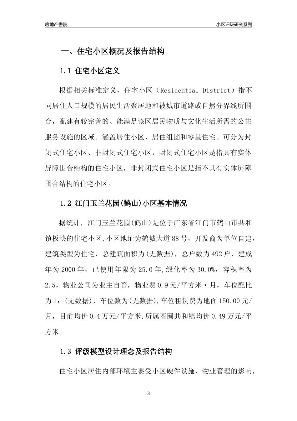[小区点评]江门玉兰花园(鹤山)(江门鹤山市)小区居住环境竞争力评级及房价趋势分析报告(2024版)_第3页