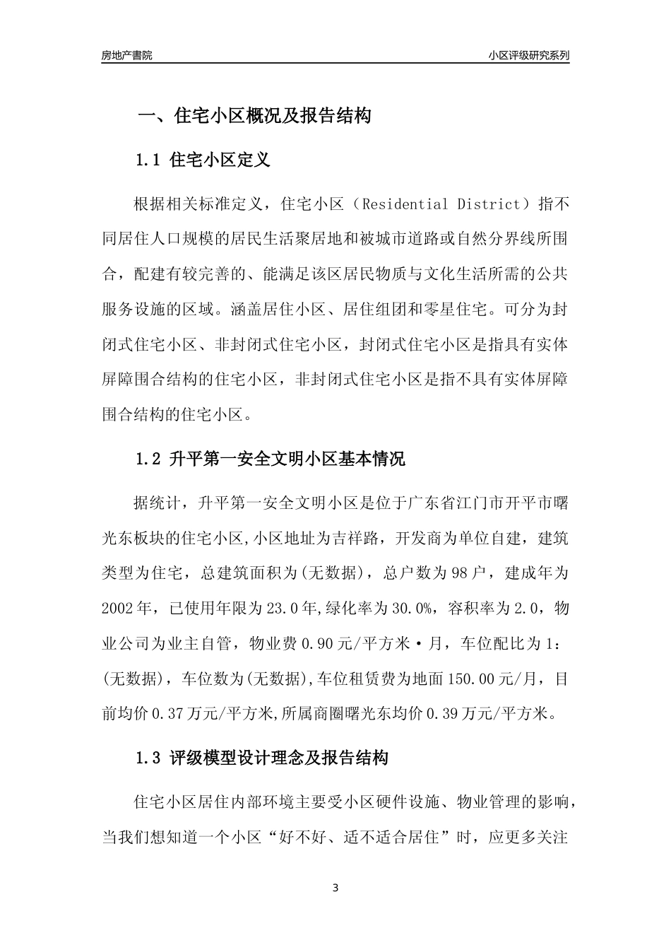 [小区点评]升平第一安全文明小区(江门开平市)小区居住环境竞争力评级及房价趋势分析报告(2024版)_第3页