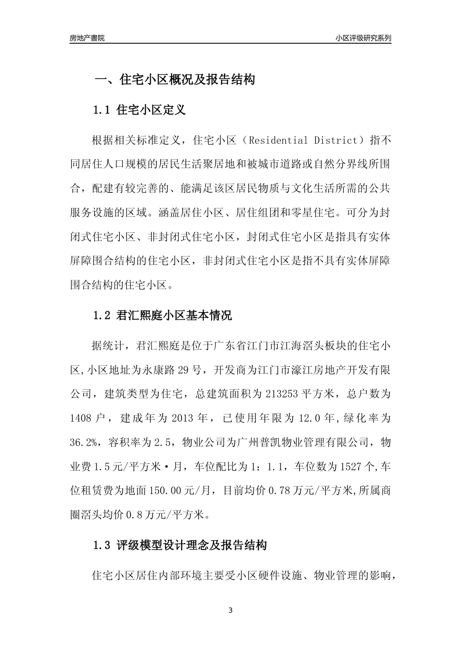 [小区点评]君汇熙庭(江门江海)小区居住环境竞争力评级及房价趋势分析报告(2024版)_第3页