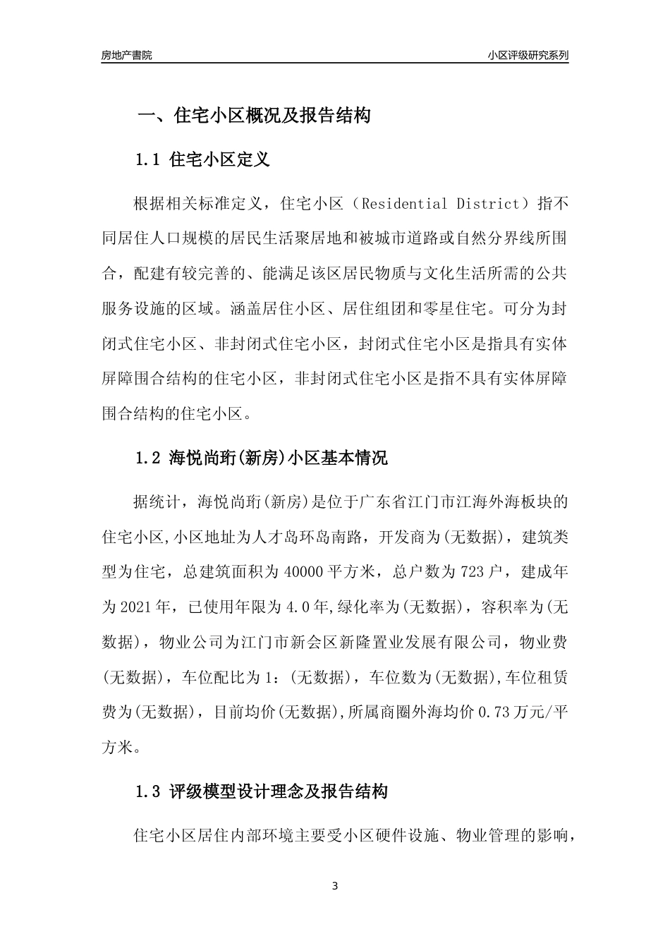 [小区点评]海悦尚珩(新房)(江门江海)小区居住环境竞争力评级及房价趋势分析报告(2024版)_第3页