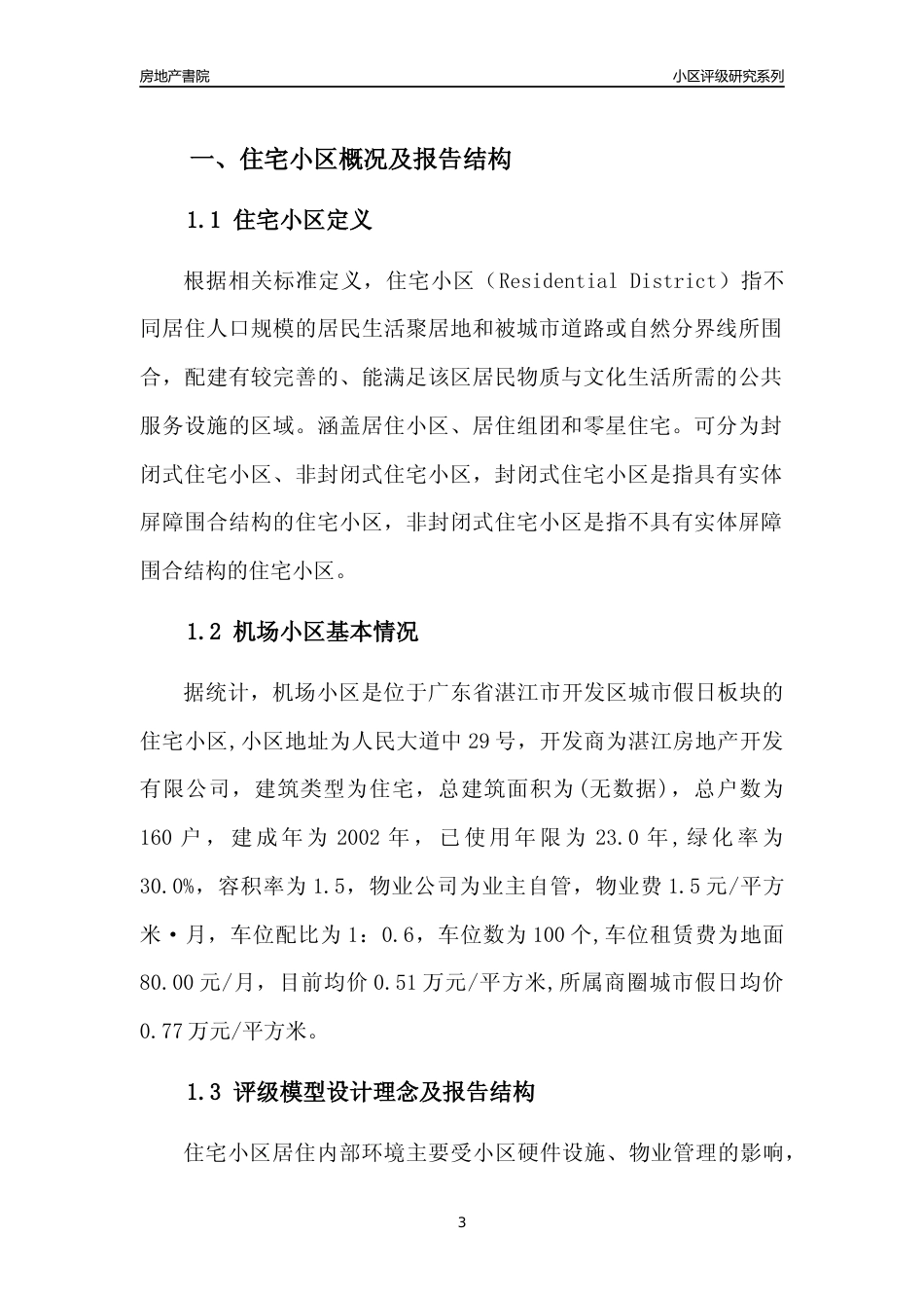 [小区点评]机场小区(湛江开发区)小区居住环境竞争力评级及房价趋势分析报告(2024版)_第3页