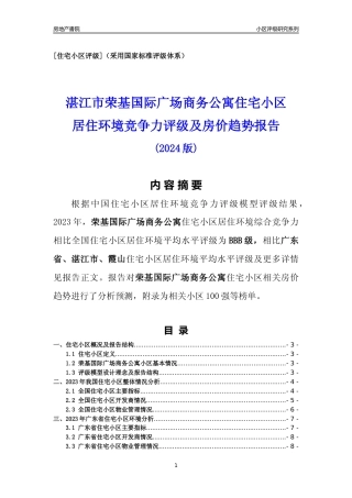 [小区点评]荣基国际广场商务公寓(湛江霞山)小区居住环境竞争力评级及房价趋势分析报告(2024版)