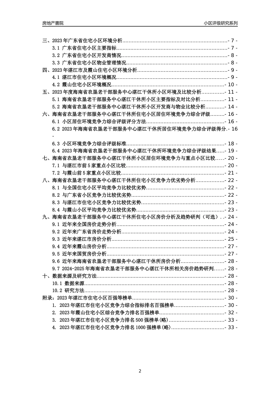 [小区点评]海南省农垦老干部服务中心湛江干休所(湛江霞山)小区居住环境竞争力评级及房价趋势分析报告(2024版)_第2页