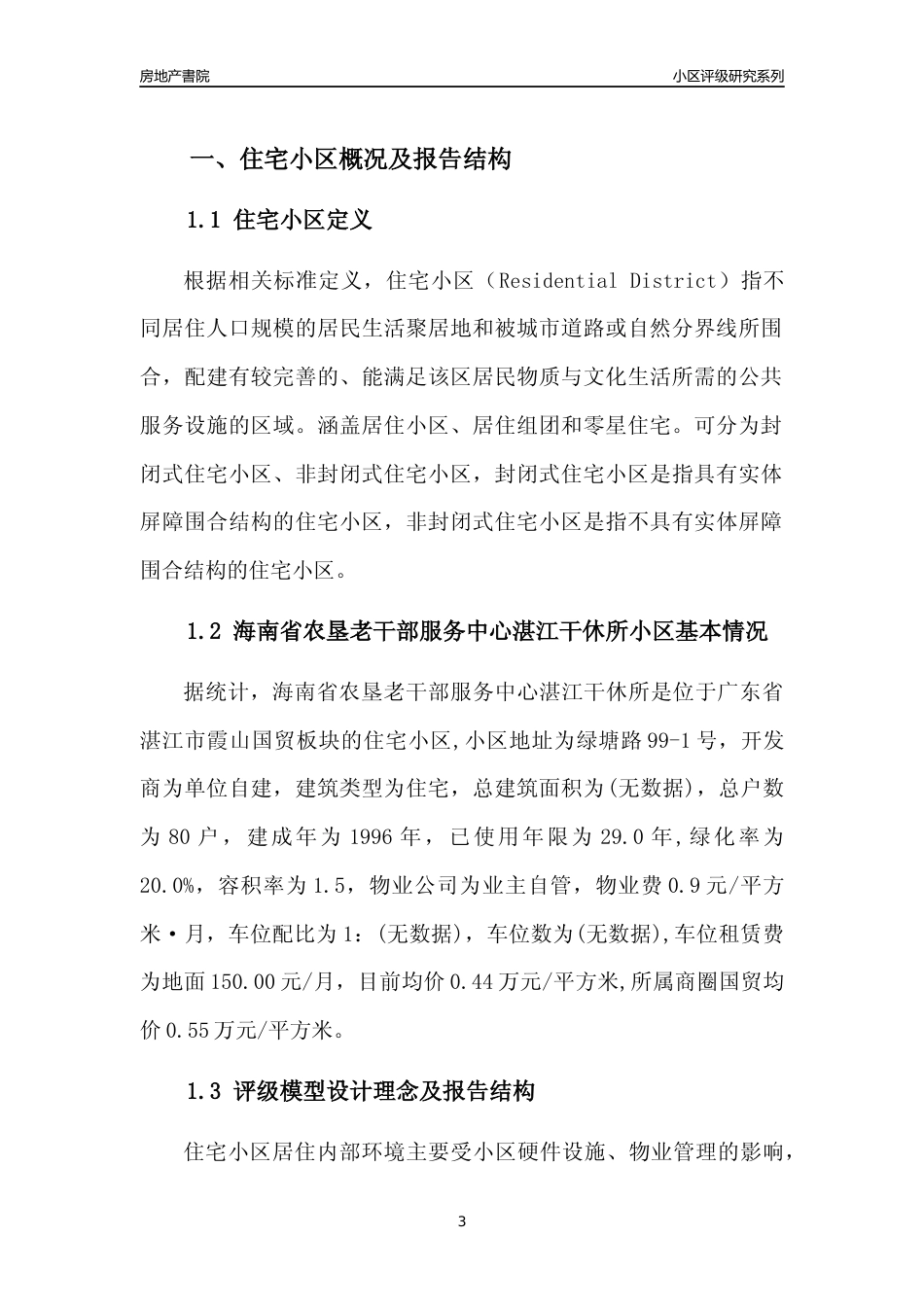 [小区点评]海南省农垦老干部服务中心湛江干休所(湛江霞山)小区居住环境竞争力评级及房价趋势分析报告(2024版)_第3页