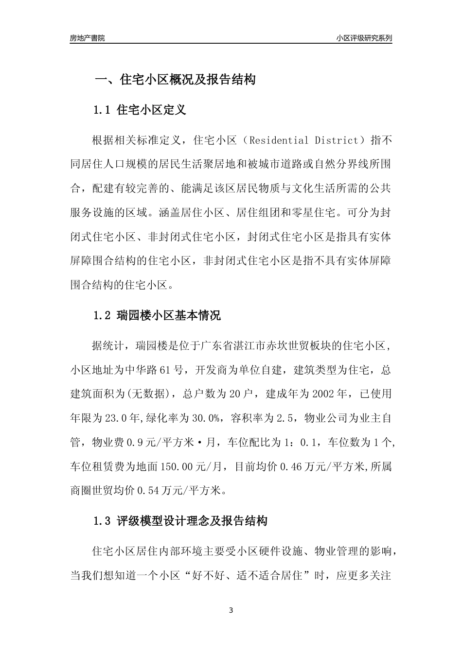 [小区点评]瑞园楼(湛江赤坎)小区居住环境竞争力评级及房价趋势分析报告(2024版)_第3页