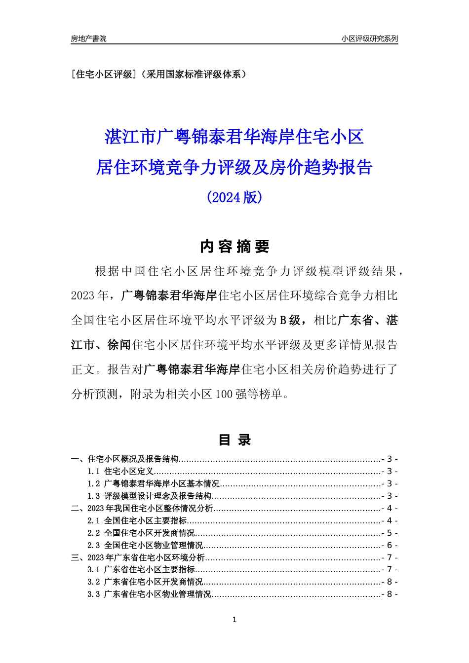 [小区点评]广粤锦泰君华海岸(湛江徐闻)小区居住环境竞争力评级及房价趋势分析报告(2024版)_第1页