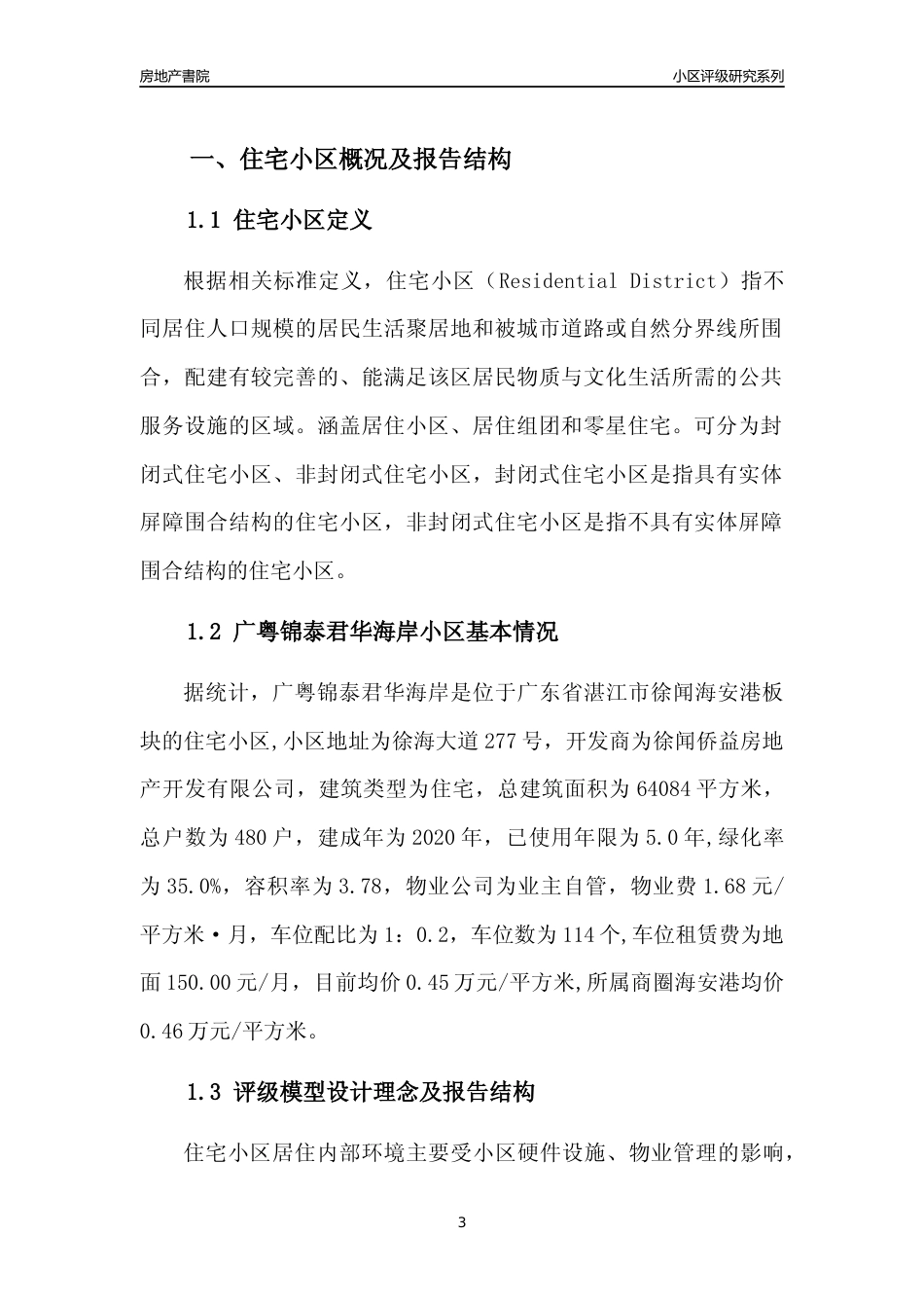 [小区点评]广粤锦泰君华海岸(湛江徐闻)小区居住环境竞争力评级及房价趋势分析报告(2024版)_第3页