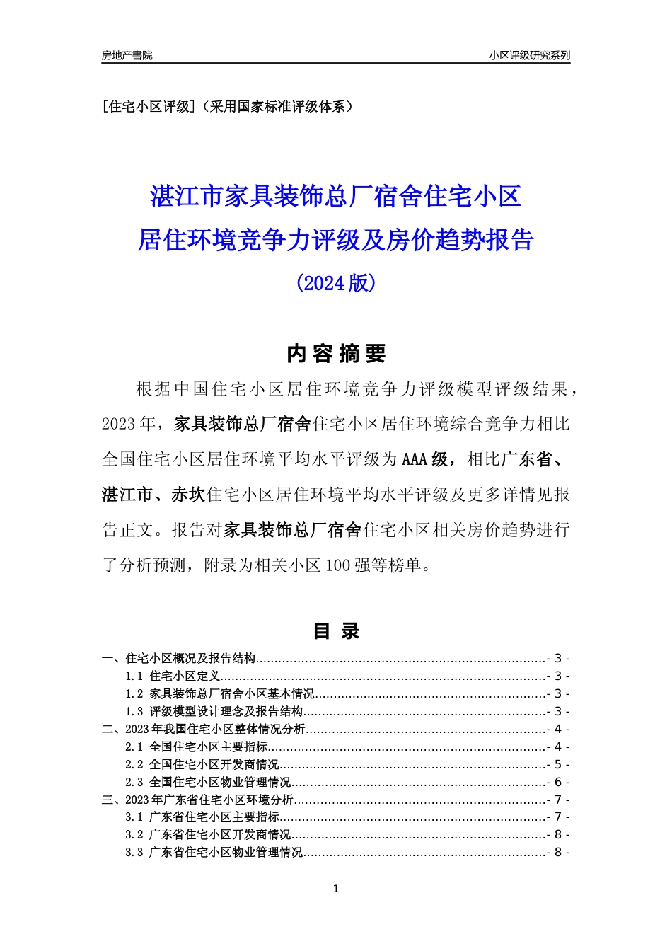 [小区点评]家具装饰总厂宿舍(湛江赤坎)小区居住环境竞争力评级及房价趋势分析报告(2024版)_第1页