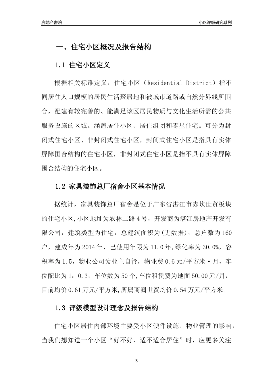 [小区点评]家具装饰总厂宿舍(湛江赤坎)小区居住环境竞争力评级及房价趋势分析报告(2024版)_第3页