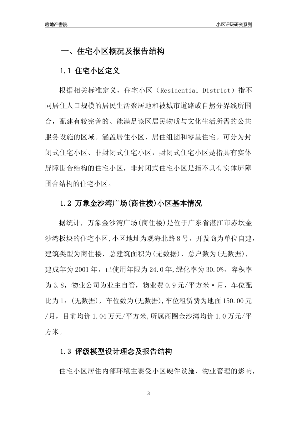 [小区点评]万象金沙湾广场(商住楼)(湛江赤坎)小区居住环境竞争力评级及房价趋势分析报告(2024版)_第3页