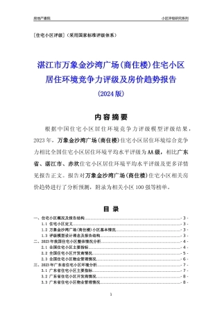 [小区点评]万象金沙湾广场(商住楼)(湛江赤坎)小区居住环境竞争力评级及房价趋势分析报告(2024版)