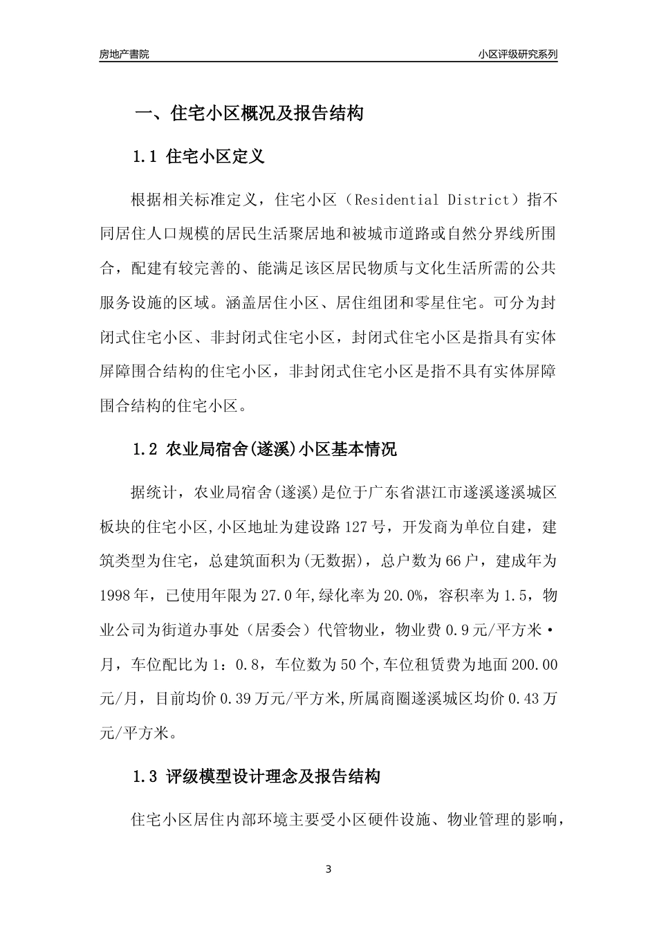 [小区点评]农业局宿舍(遂溪)(湛江遂溪)小区居住环境竞争力评级及房价趋势分析报告(2024版)_第3页