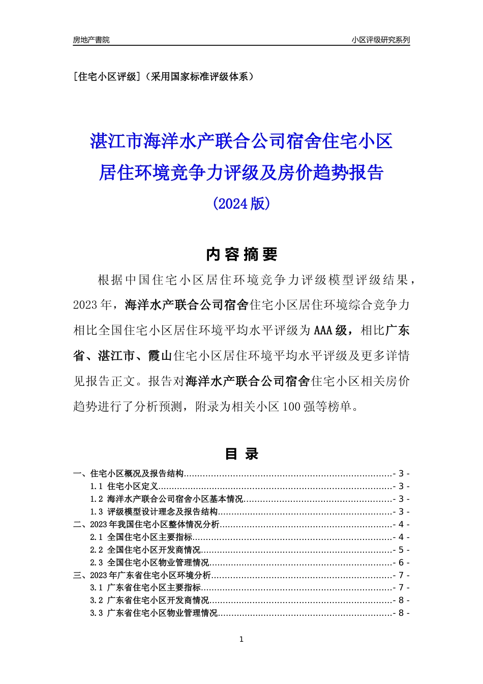 [小区点评]海洋水产联合公司宿舍(湛江霞山)小区居住环境竞争力评级及房价趋势分析报告(2024版)_第1页