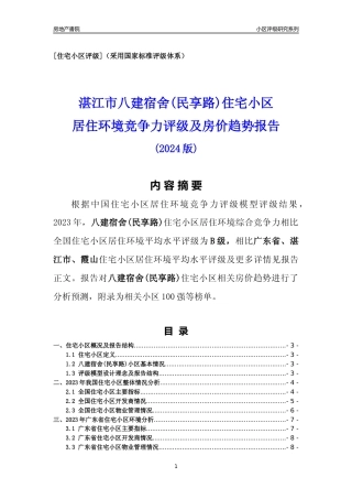 [小区点评]八建宿舍(民享路)(湛江霞山)小区居住环境竞争力评级及房价趋势分析报告(2024版)