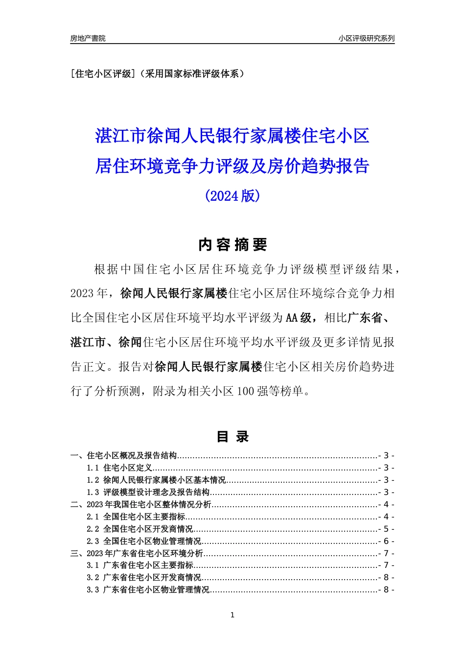 [小区点评]徐闻人民银行家属楼(湛江徐闻)小区居住环境竞争力评级及房价趋势分析报告(2024版)_第1页
