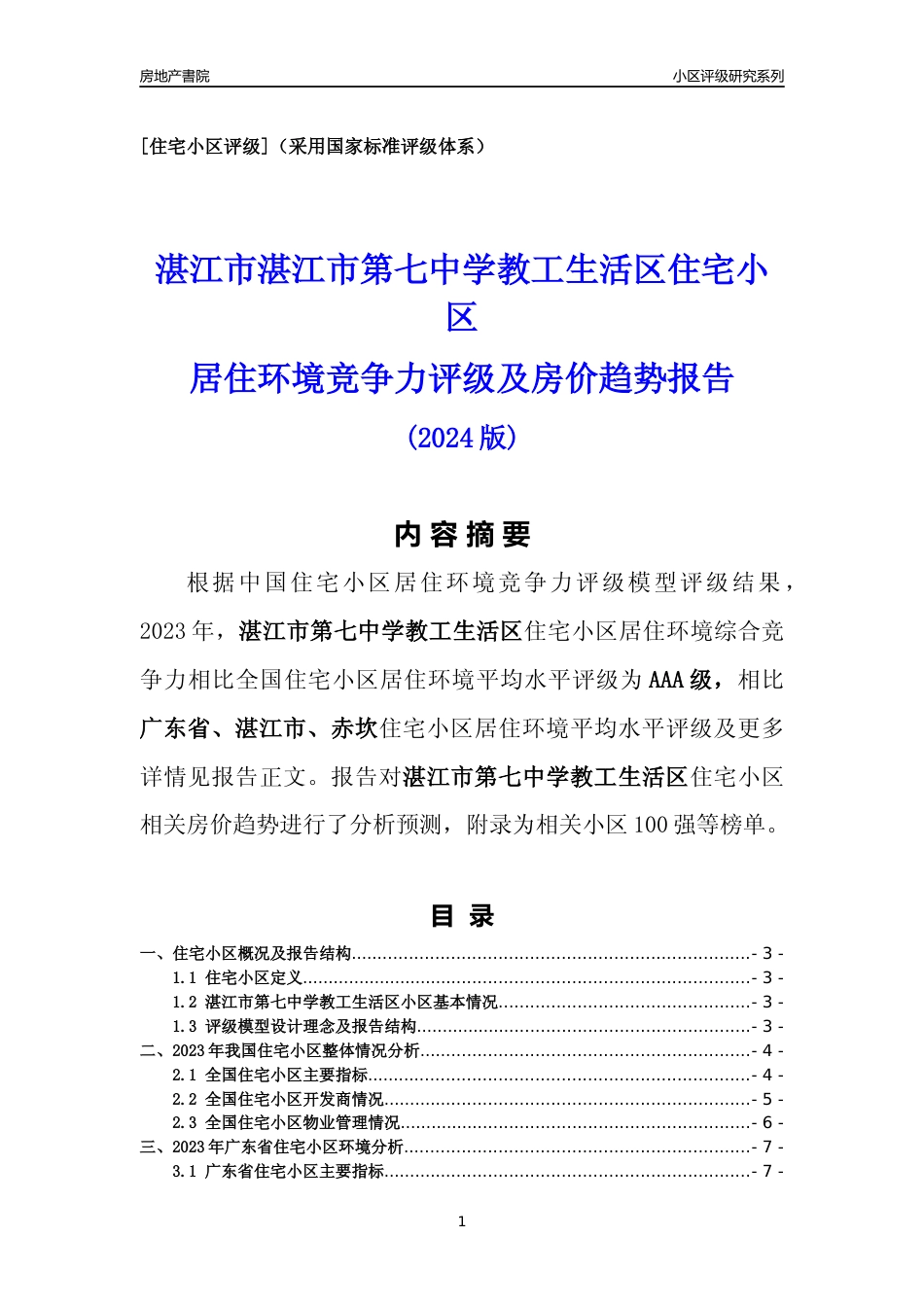 [小区点评]湛江市第七中学教工生活区(湛江赤坎)小区居住环境竞争力评级及房价趋势分析报告(2024版)_第1页